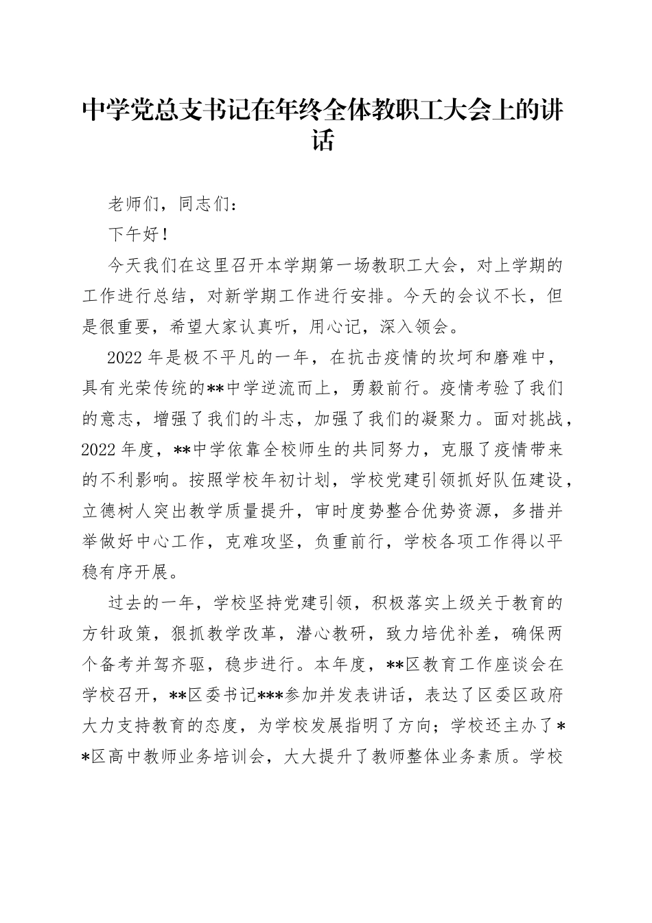 中学党总支书记在年终全体教职工大会上的讲话_第1页