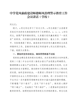 中学党风廉政建设师德师风治理警示教育工作会议讲话学校