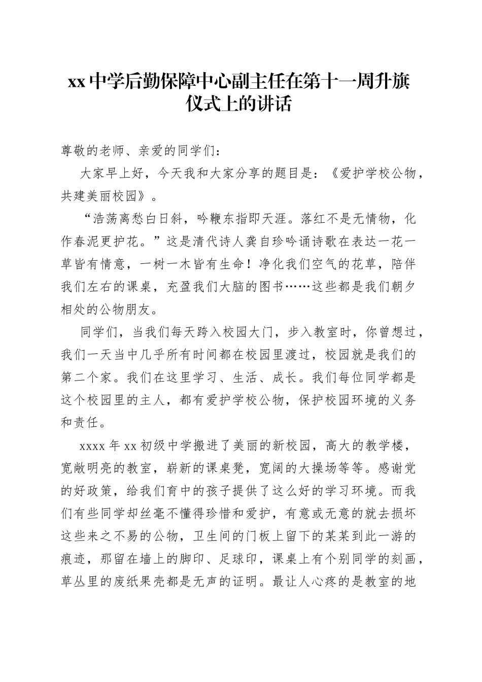 中学后勤保障中心副主任在第十一周升旗仪式上的讲话_第1页