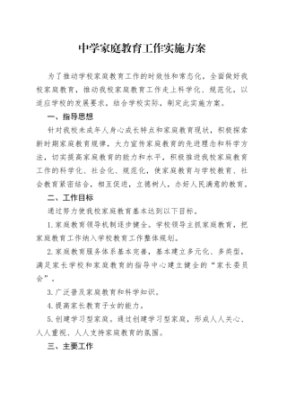 中学家庭教育工作实施方案