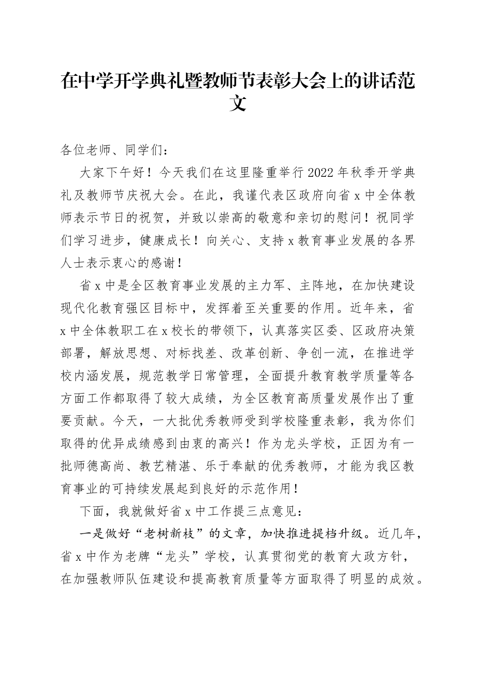 中学开学典礼暨教师节表彰大会讲话学校_第1页