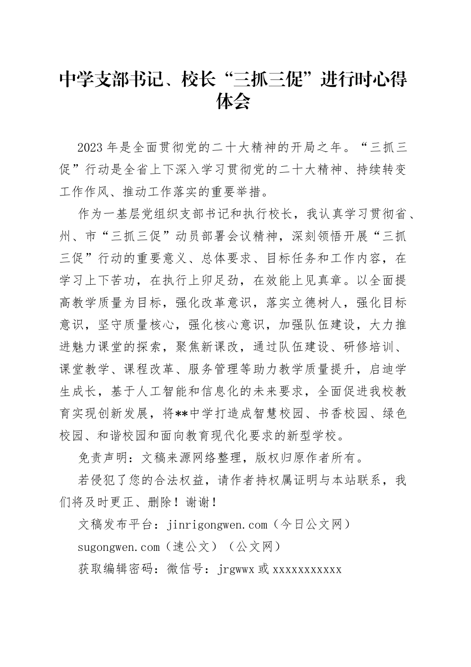 中学支部书记、校长“三抓三促”进行时心得体会_第1页