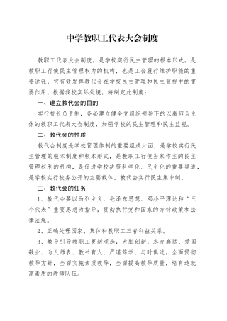 中学教职工代表大会制度
