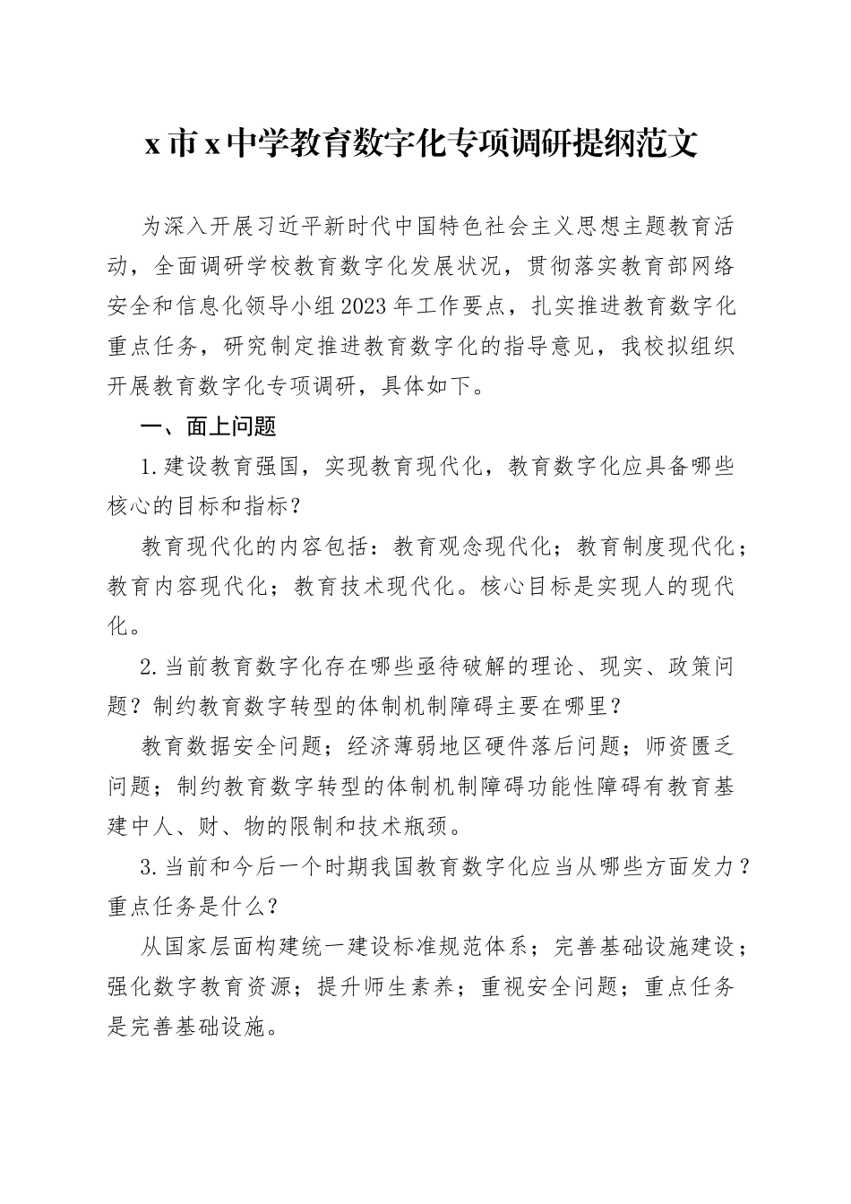 中学教育数字化调研提纲学校_第1页