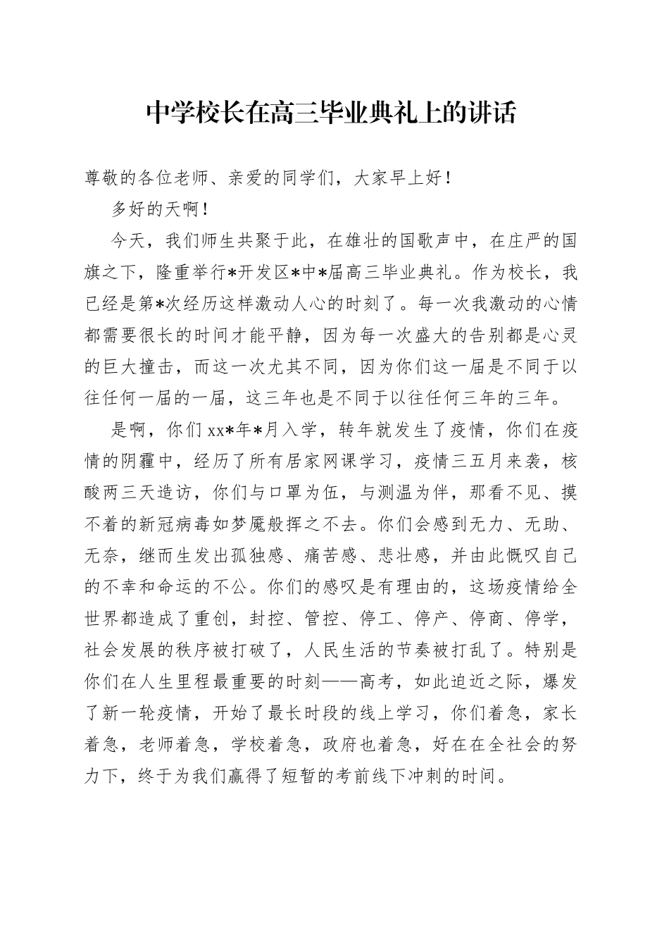 中学校长在高三毕业典礼上的讲话_第1页