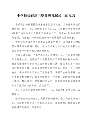 中学校长在高三毕业典礼仪式上的发言