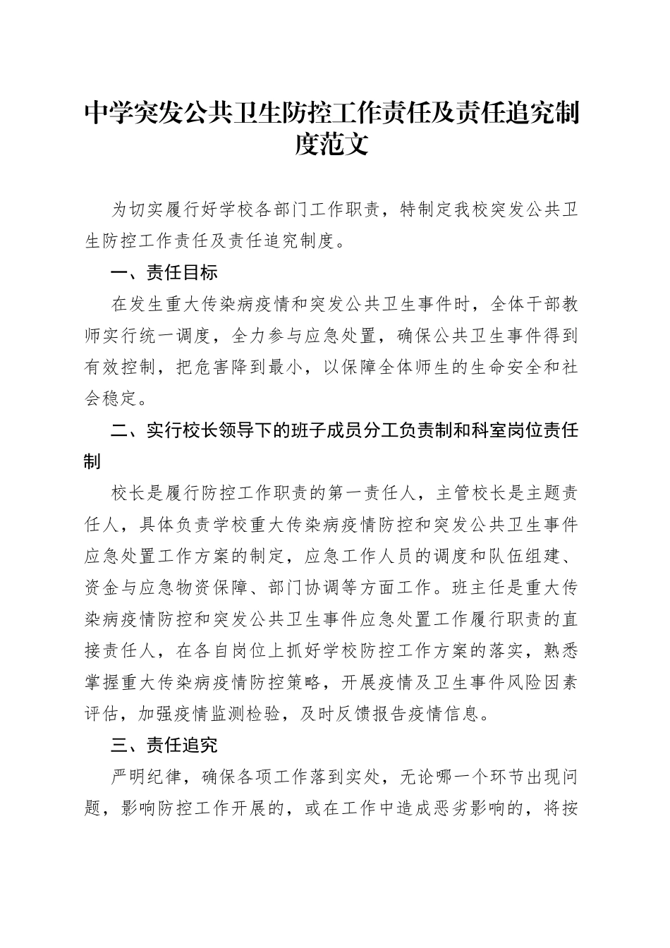 中学突发公共卫生防控工作责任追究制度学校_第1页