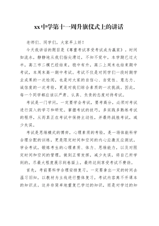 中学第十一周升旗仪式上的讲话