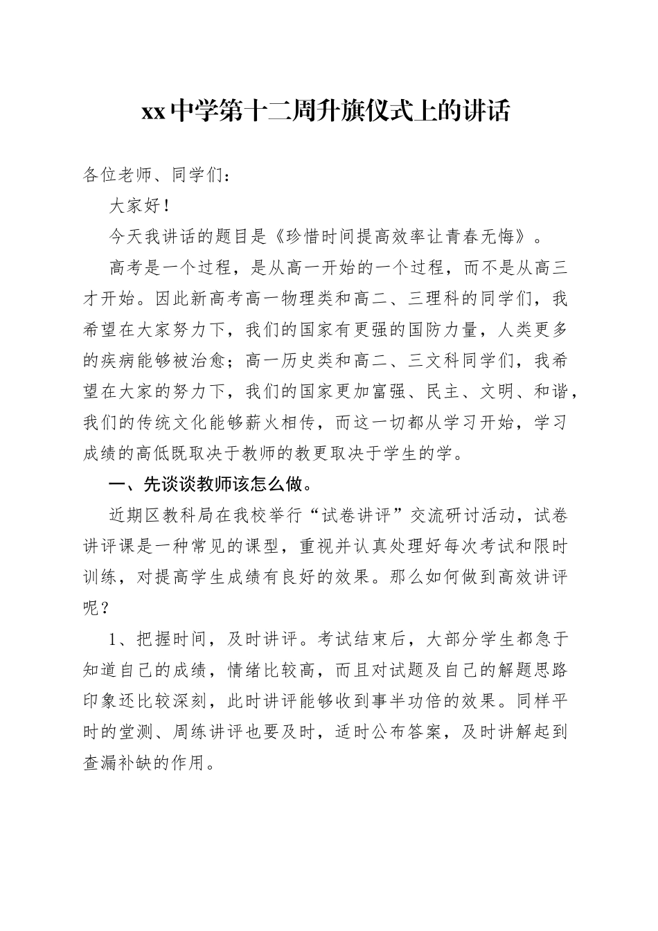 中学第十二周升旗仪式上的讲话_第1页