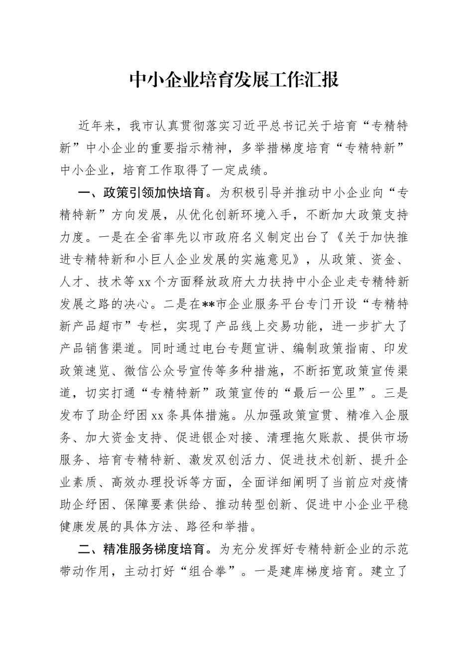 中小企业培育发展工作汇报_第1页