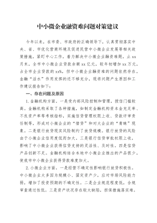 中小微企业融资难问题对策建议