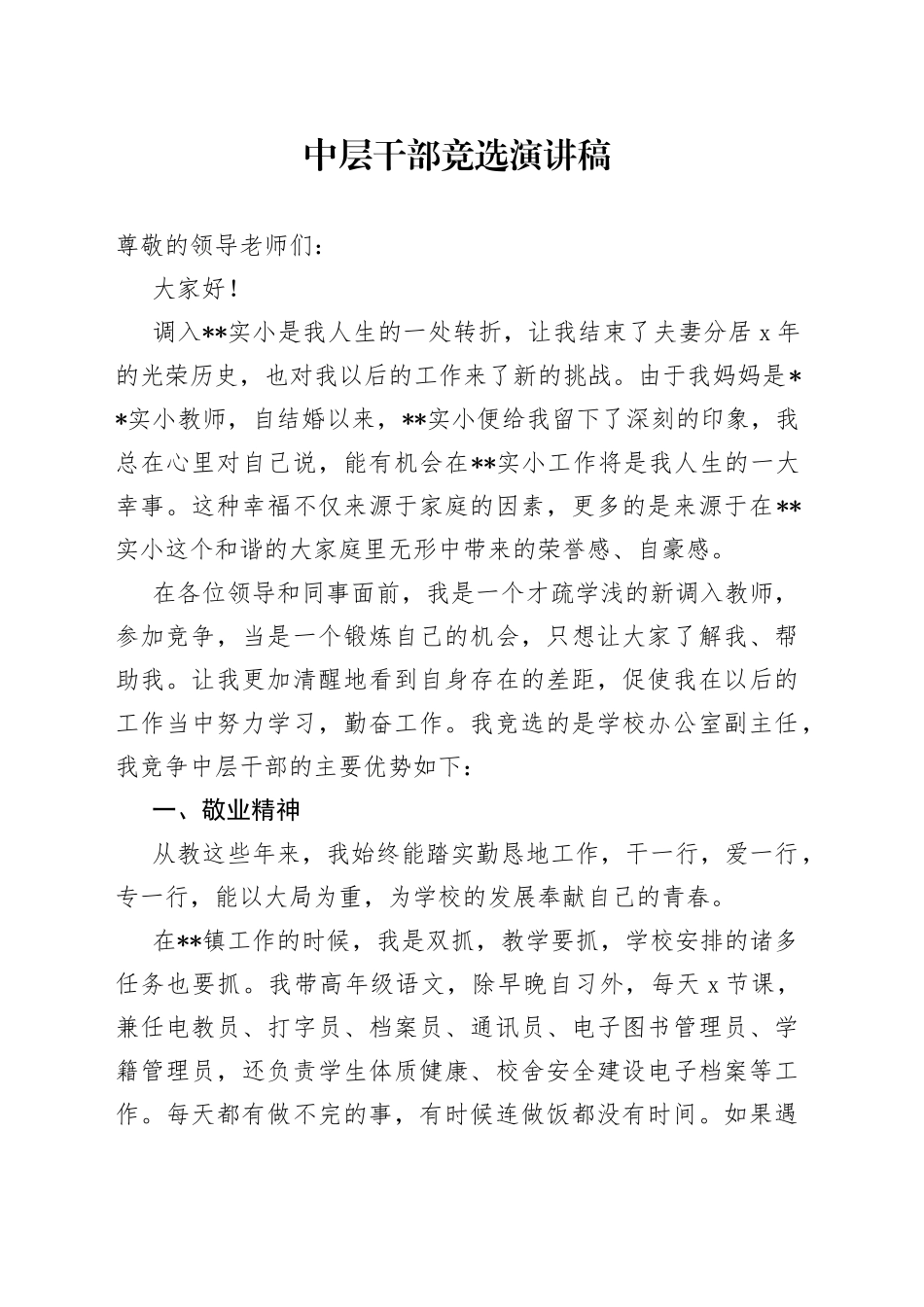 中层干部竞选演讲稿_第1页