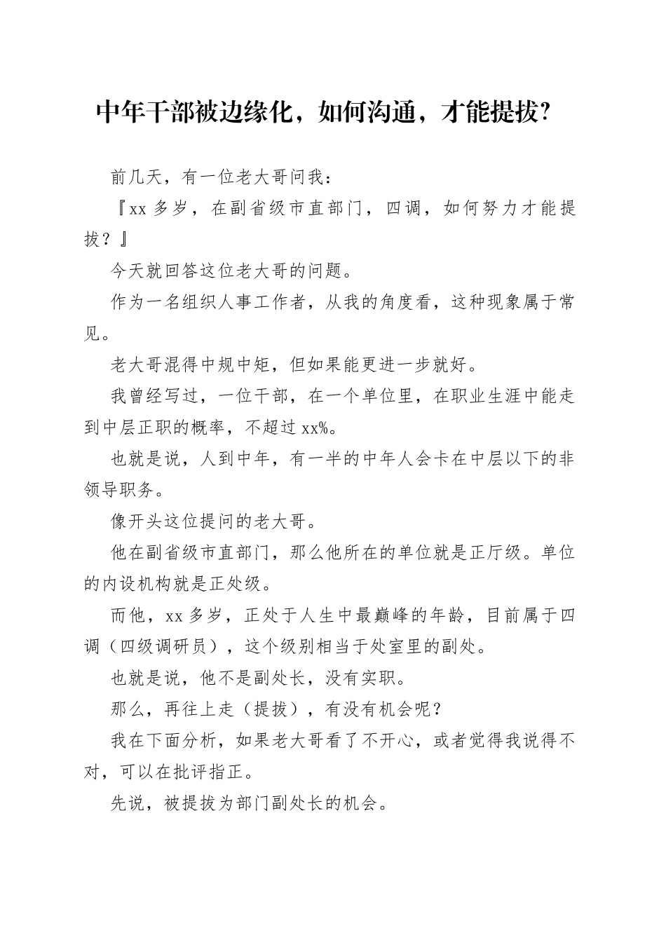 中年干部被边缘化，如何沟通，才能提拔？_第1页