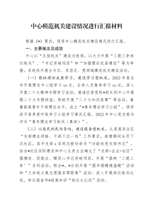 中心模范机关建设情况进行汇报材料