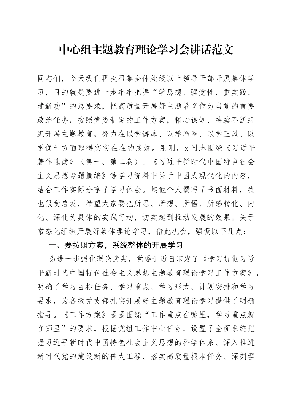 中心组主题教育理论学习会讲话_第1页