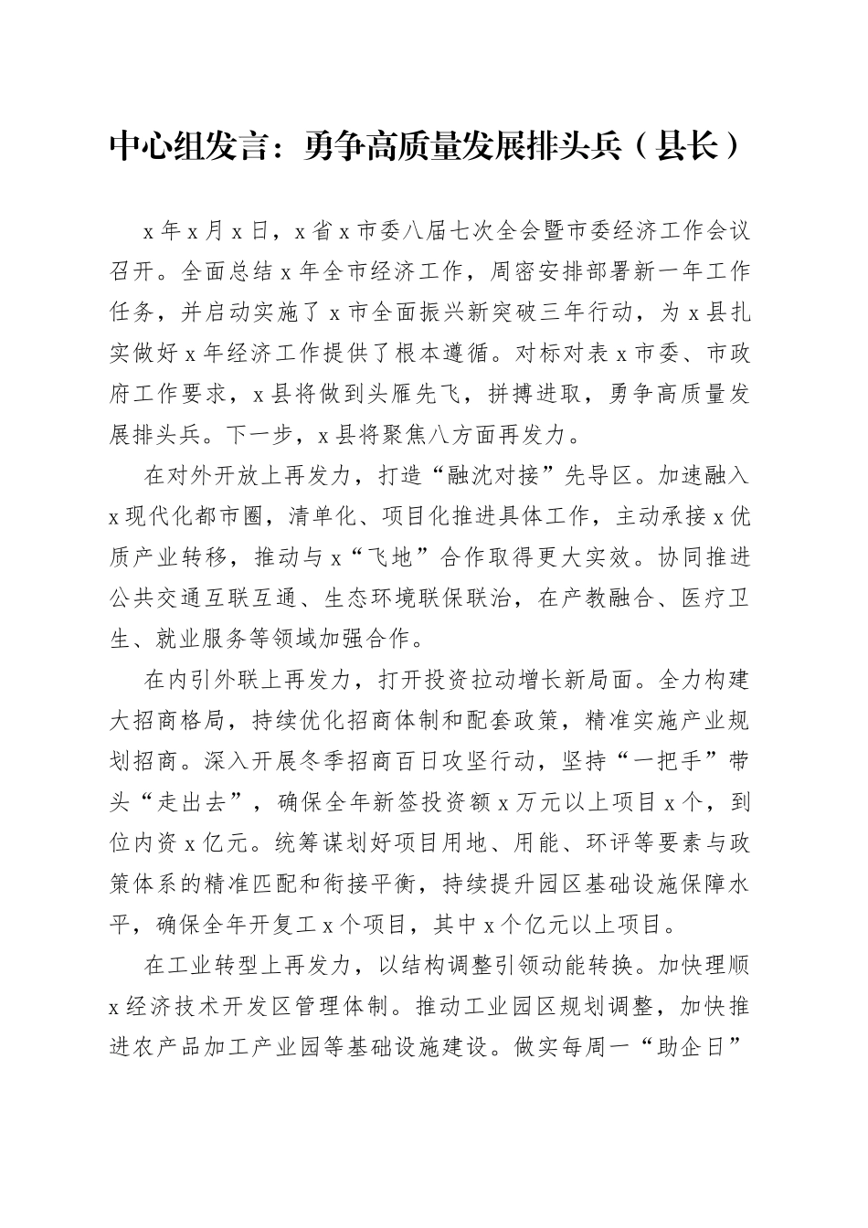 中心组发言：勇争高质量发展排头兵（县长）_第1页