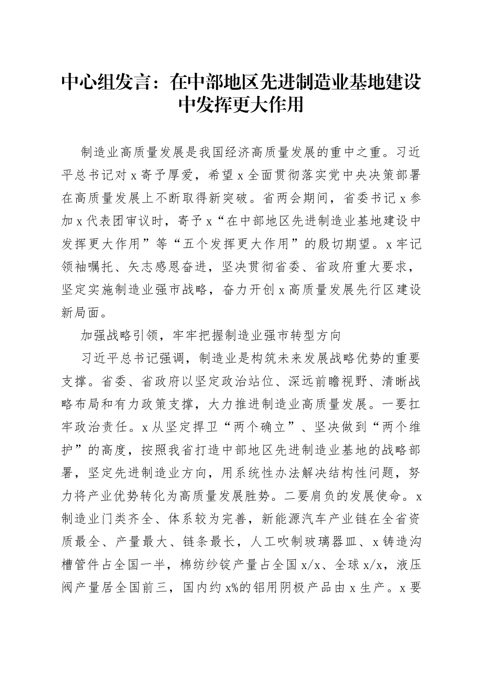 中心组发言：在中部地区先进制造业基地建设中发挥更大作用_第1页