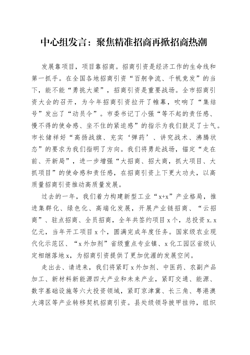 中心组发言：聚焦精准招商再掀招商热潮_第1页