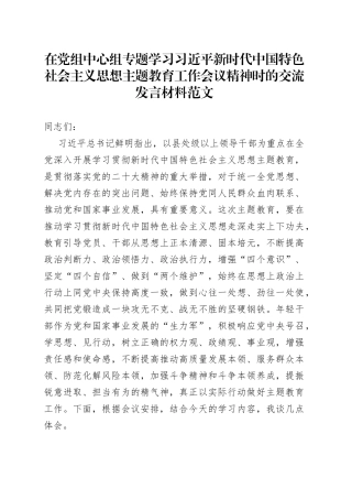 中心组学习新时代特色思想主题教育工作会议精神研讨发言材料心得体会