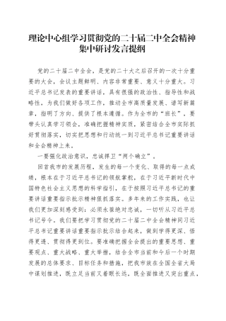中心组学习贯彻党的二十届二中全会精神集中研讨发言提纲