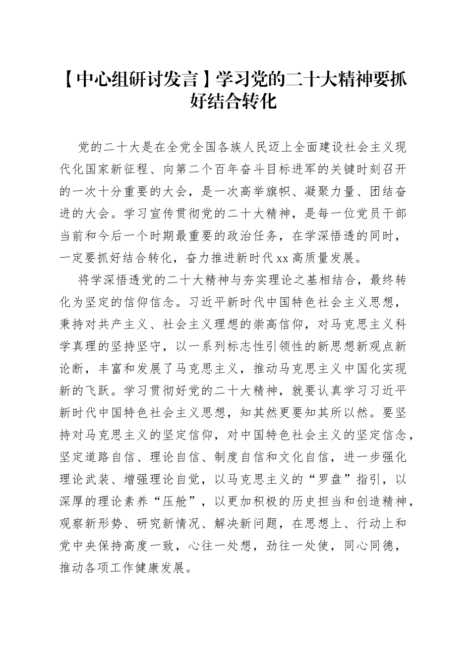 中心组研讨发言】学习党的二十大精神要抓好结合转化_第1页