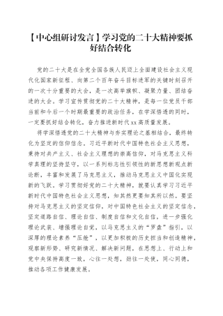 中心组研讨发言】学习党的二十大精神要抓好结合转化