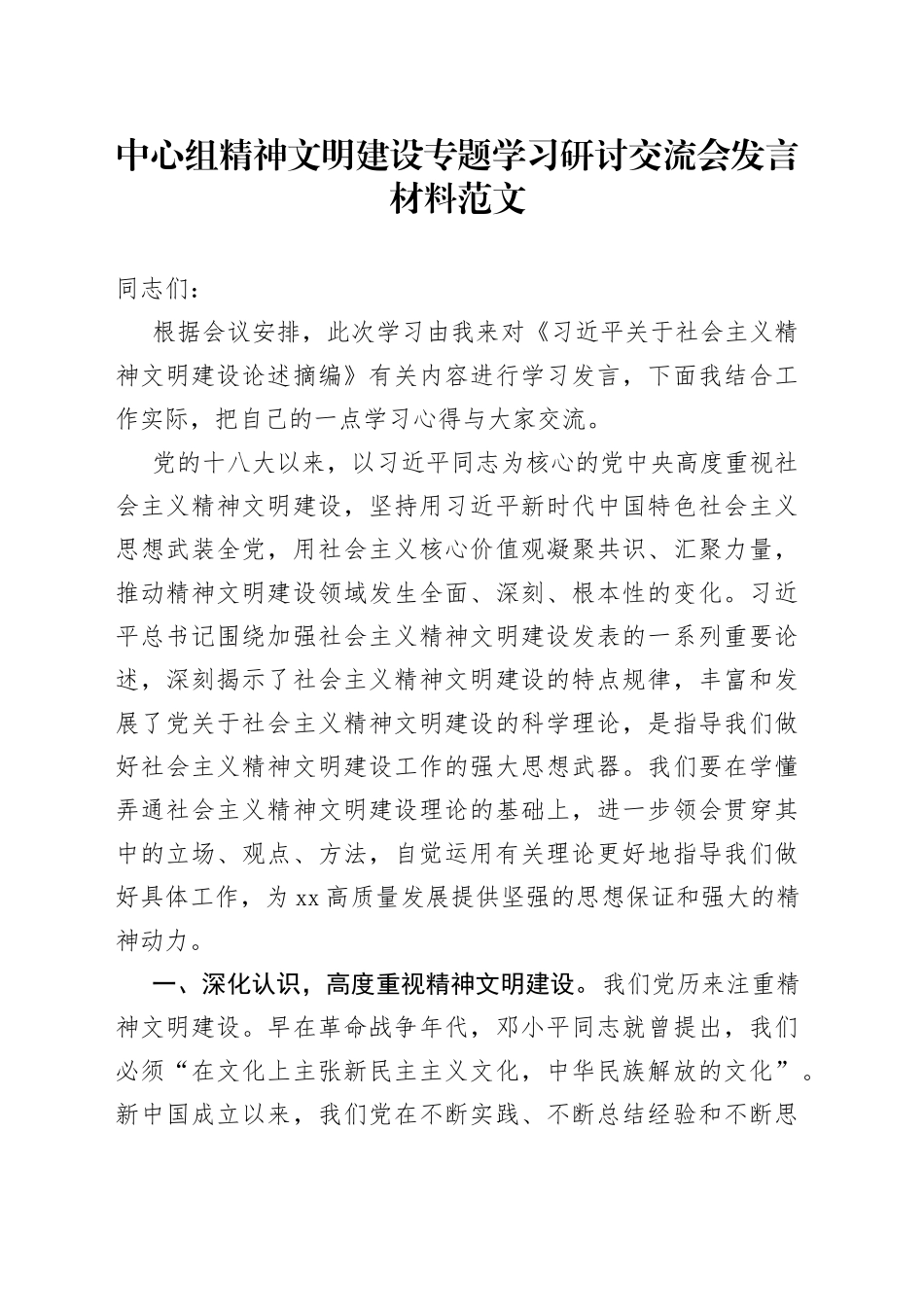 中心组精神文明建设学习研讨发言材料心得体会_第1页
