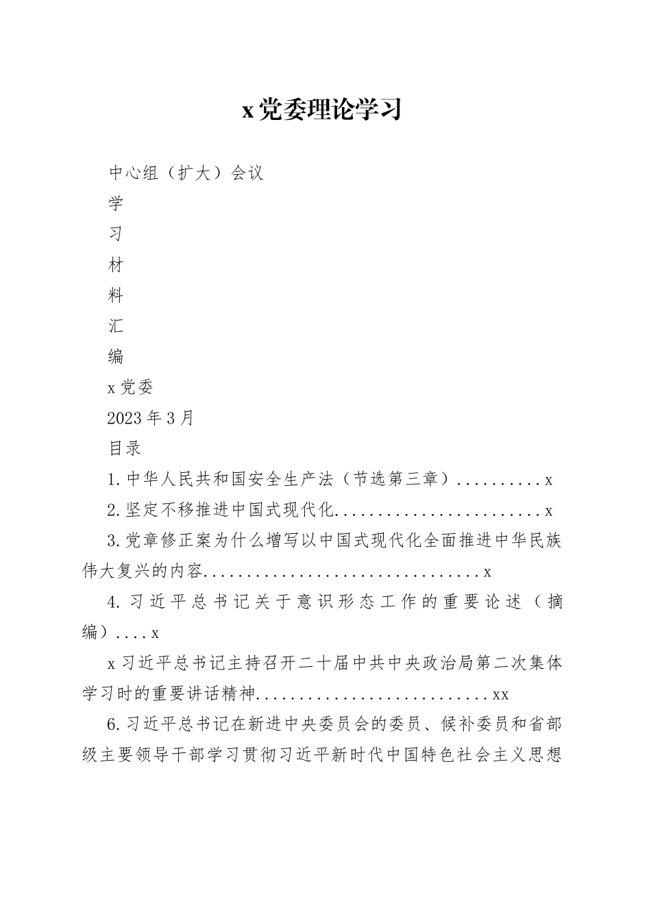 中心组（扩大）会议学习材料合集_第1页