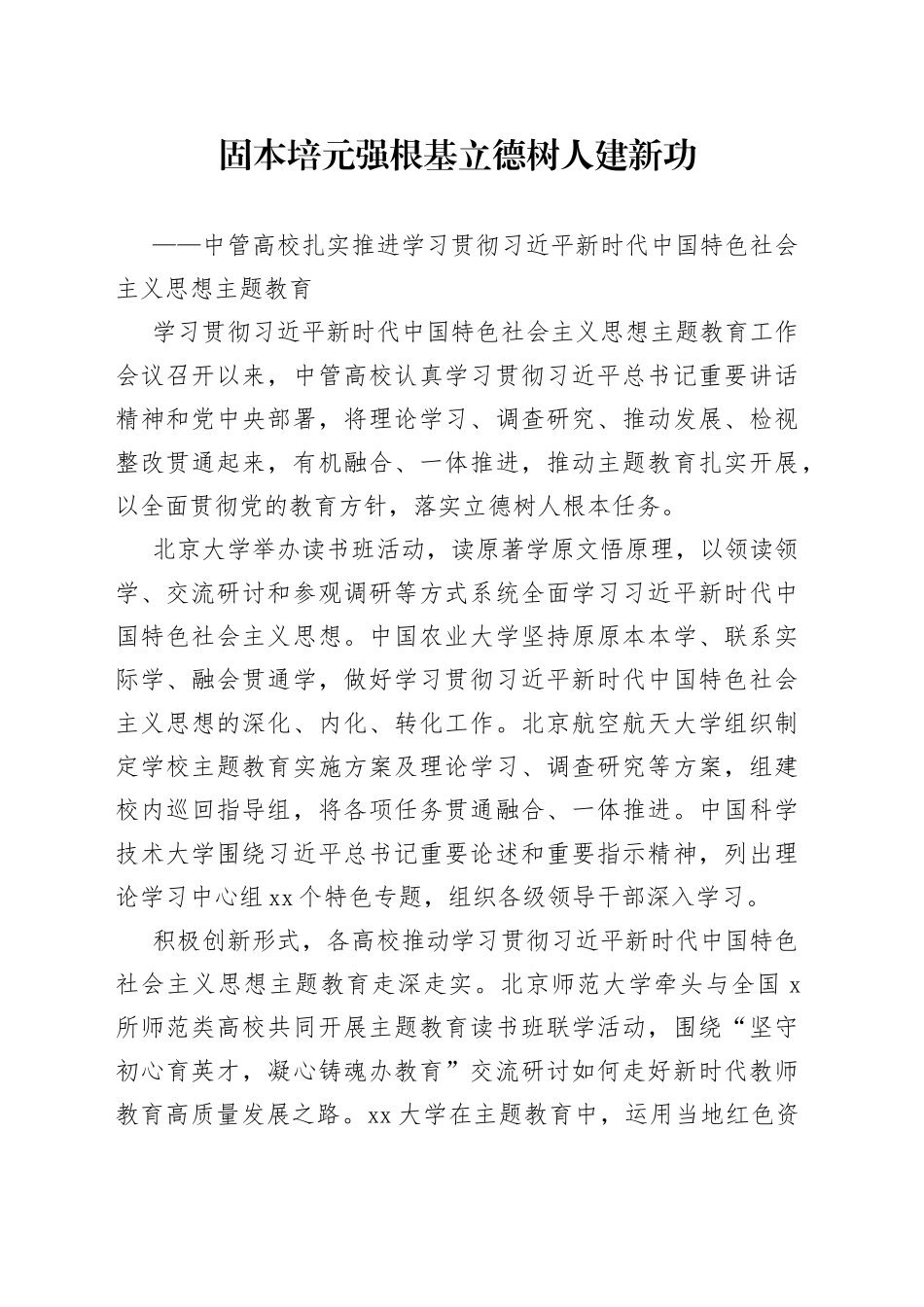中管高校扎实推进学习贯彻习近平新时代中国特色社会主义思想主题教育（20230502）_第1页