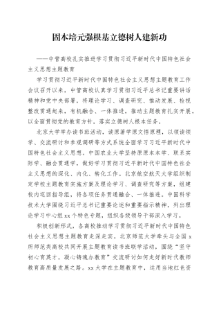 中管高校扎实推进学习贯彻习近平新时代中国特色社会主义思想主题教育（20230502）