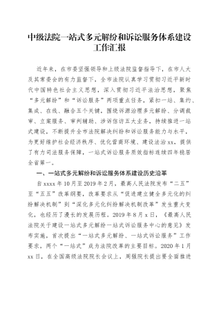 中级法院一站式多元解纷和诉讼服务体系建设工作汇报