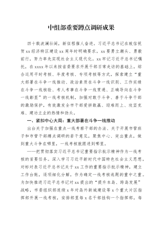 中组部重要蹲点调研成果