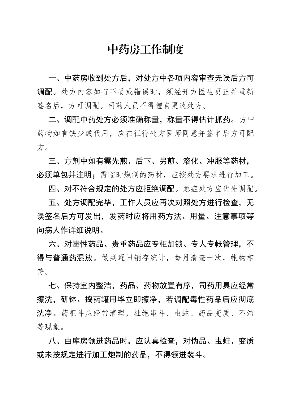 中药房工作制度_第1页