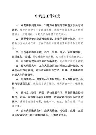 中药房工作制度