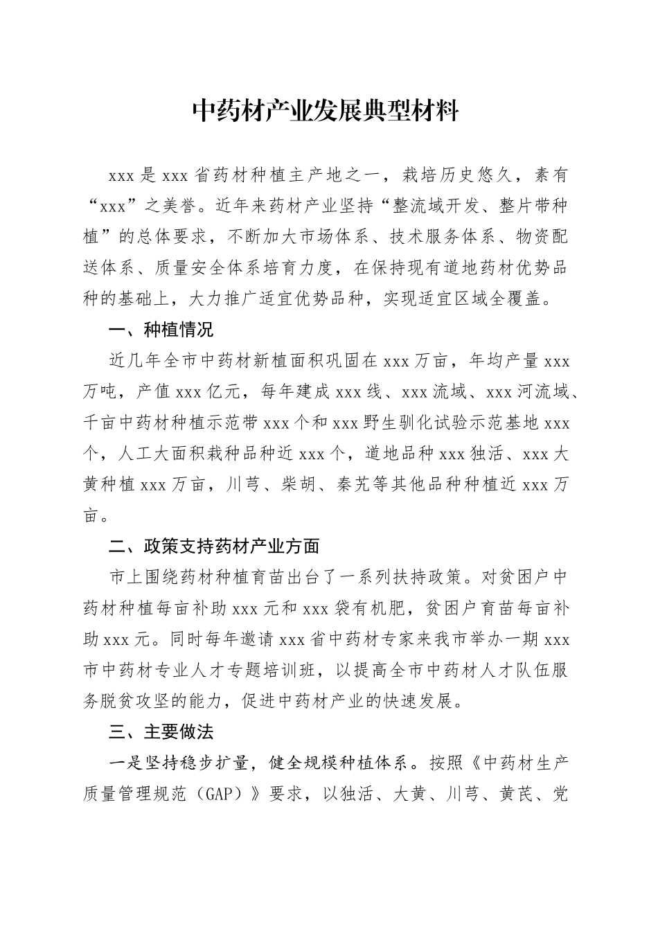 中药材产业发展典型材料_第1页