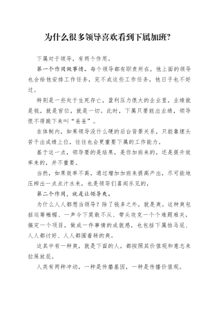 为什么很多领导喜欢看到下属加班？