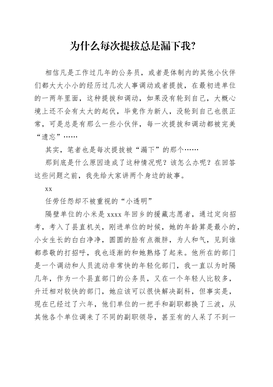 为什么每次提拔总是漏下我？_第1页