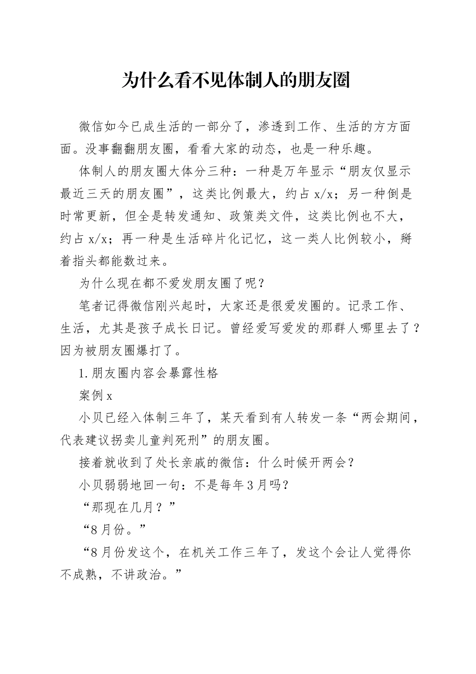 为什么看不见体制人的朋友圈_第1页