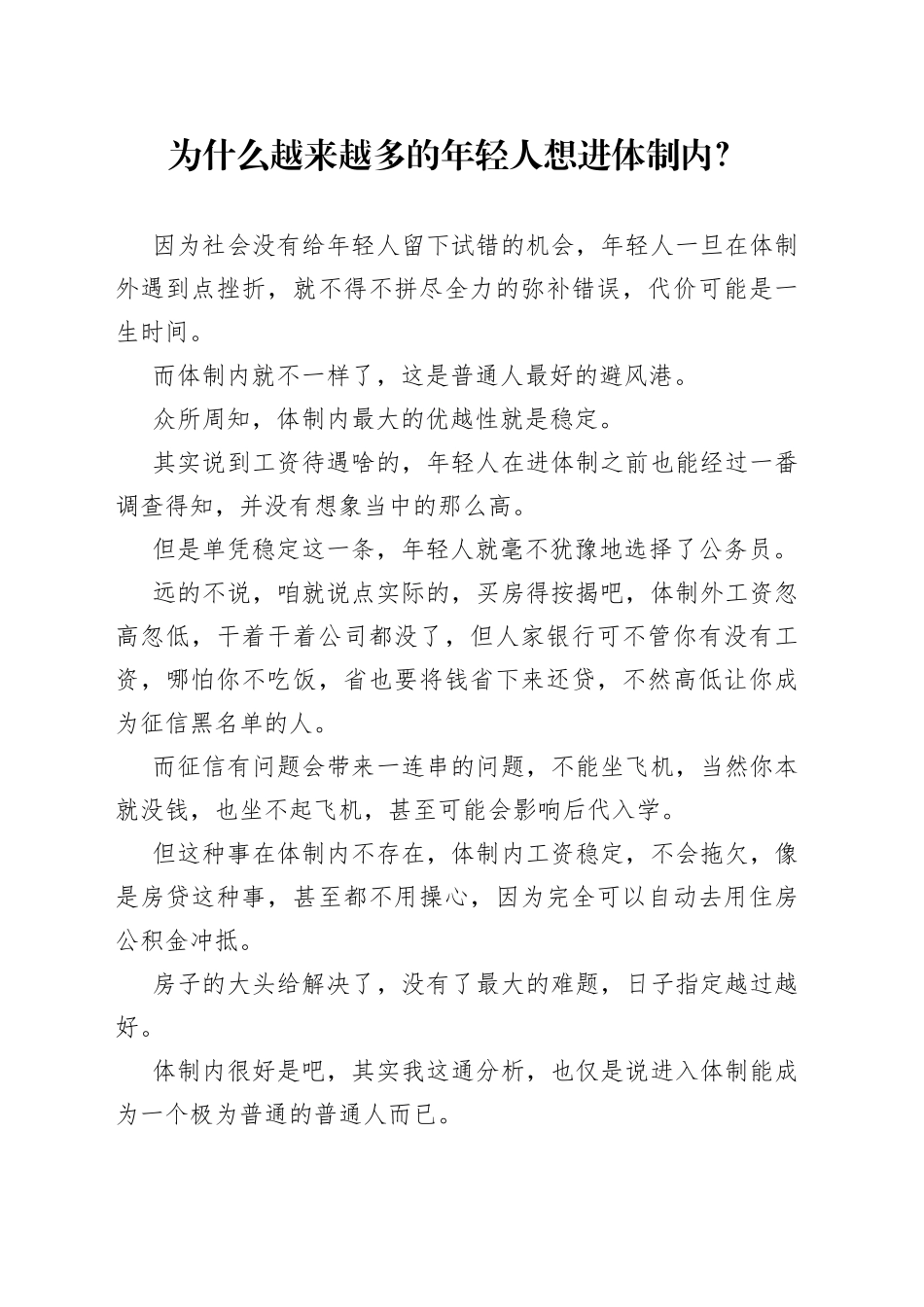 为什么越来越多的年轻人想进体制内？_第1页
