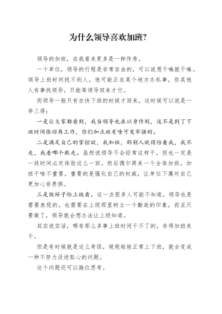 为什么领导喜欢加班？