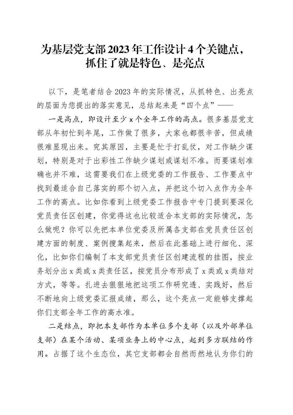 为基层党支部2023年工作设计4个关键点，抓住了就是特色、是亮点_第1页