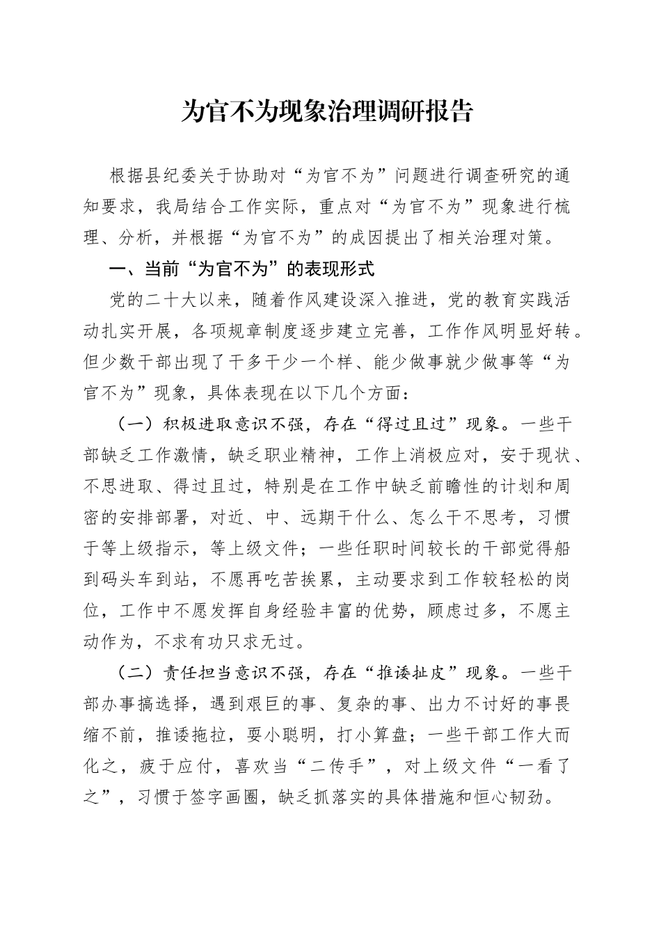 为官不为现象治理调研报告_第1页