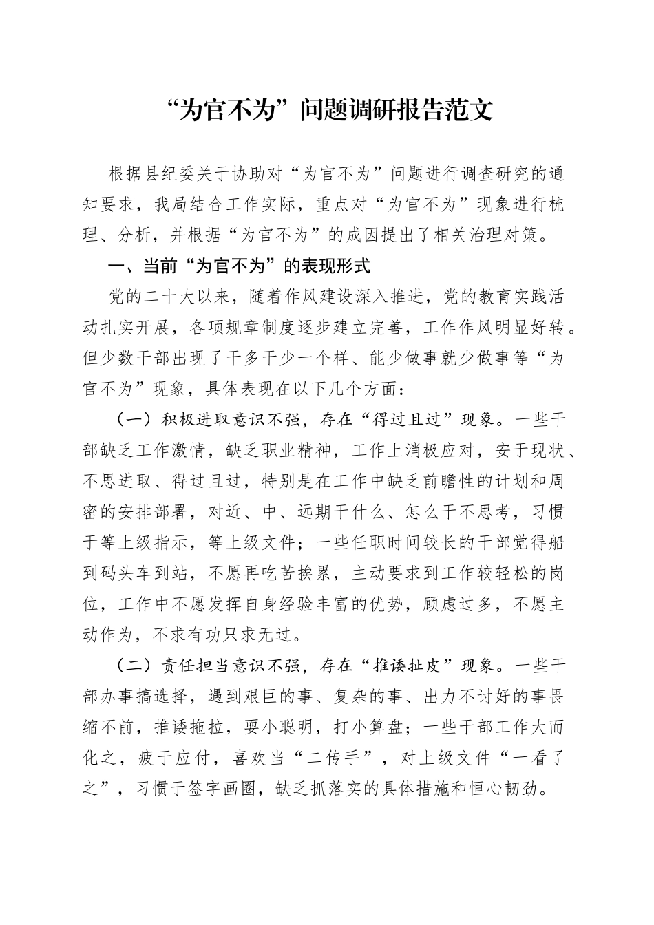 为官不为问题调研报告不作为_第1页