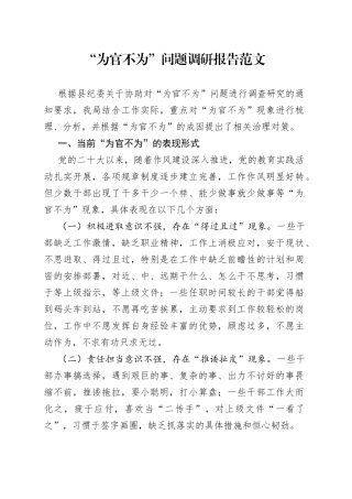 为官不为问题调研报告不作为