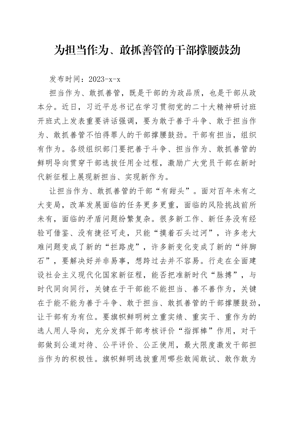 为担当作为、敢抓善管的干部撑腰鼓劲_第1页