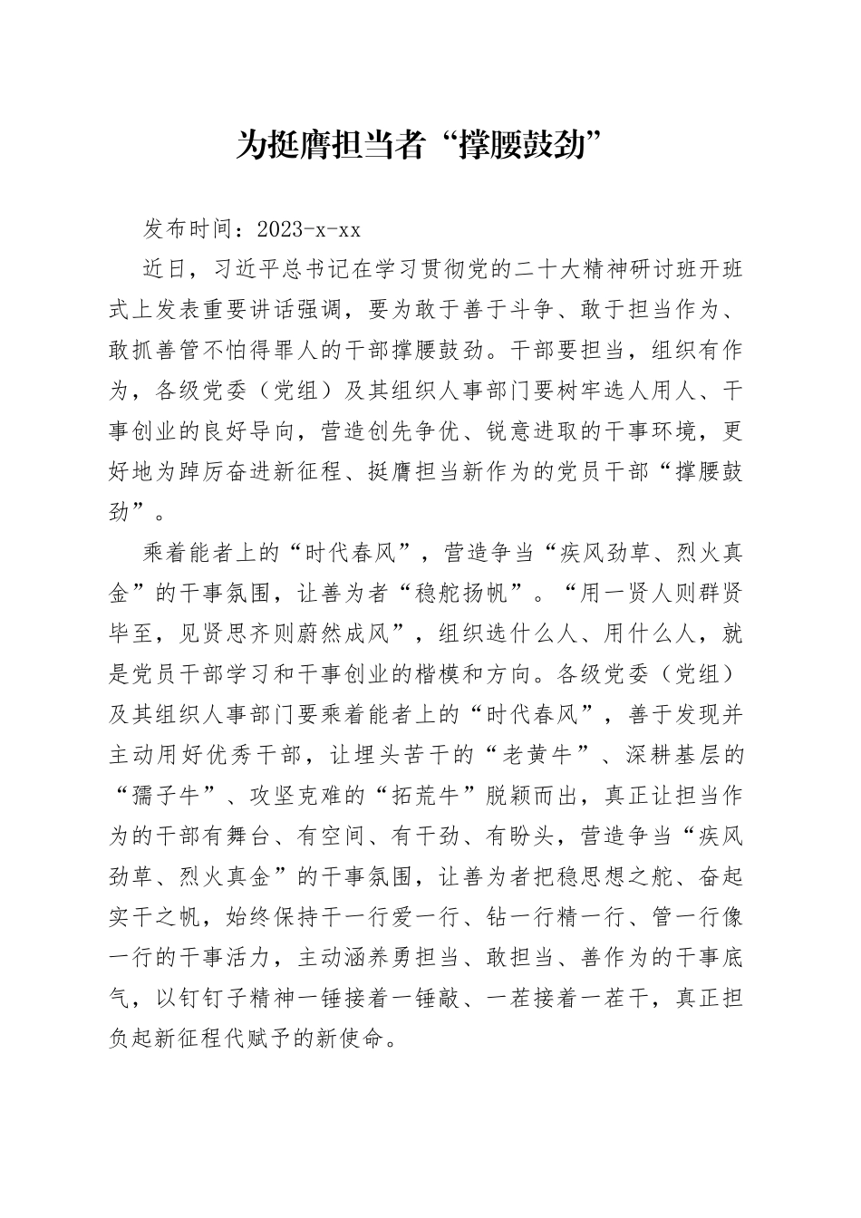 为挺膺担当者“撑腰鼓劲”_第1页