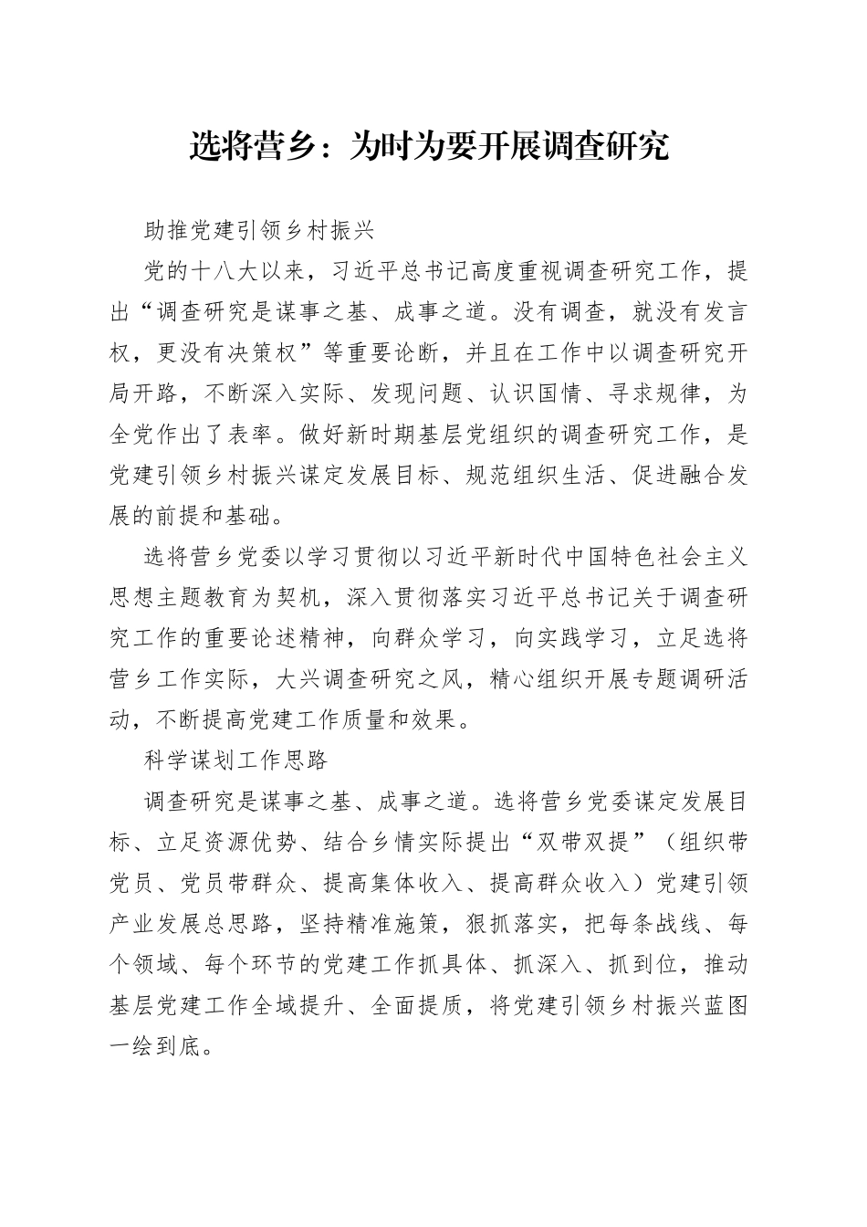为时为要开展调查研究 助推党建引领乡村振兴_第1页