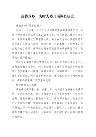 为时为要开展调查研究 助推党建引领乡村振兴