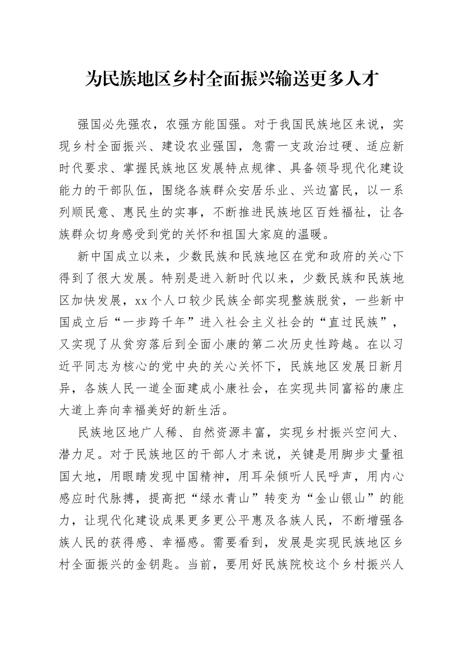 为民族地区乡村全面振兴输送更多人才_第1页