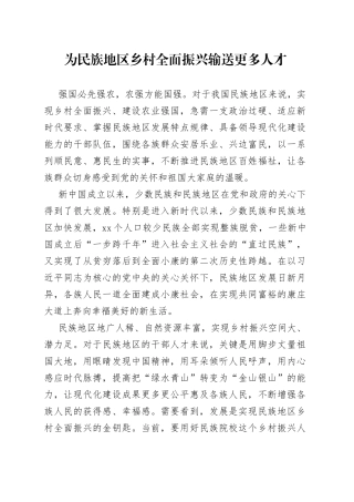 为民族地区乡村全面振兴输送更多人才